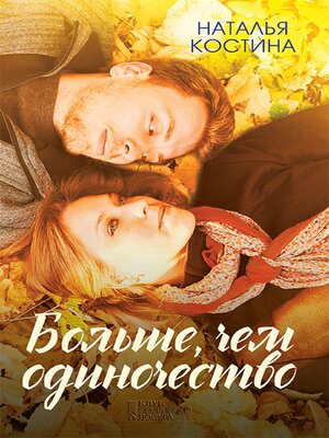 cover image of Больше, чем одиночество (Bol'she, chem odinochestvo)